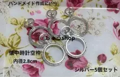 懐中時計空枠セットシルバー5個セット