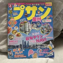 るるぶプサン・慶州 ちいサイズ