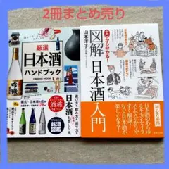 2冊まとめ売り 美品 厳選日本酒ハンドブック and 図解日本酒入門