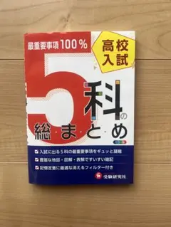 5科の総まとめ 高校入試