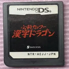 ニンテンドーDSソフト　必殺カンフー漢字ドラゴン