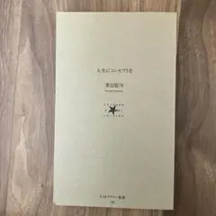 人生にコンセプトを