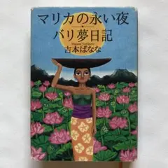 《初版》マリカの永い夜　バリ夢日記　小説　文学　本