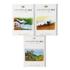 児童書 シルバニアファミリー物語シリーズ1〜3冊セット / エポック社
