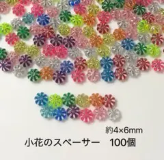 小花のスペーサー　100個