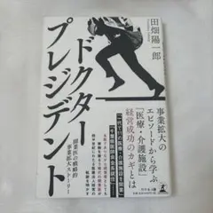 ドクター・プレジデント