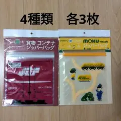MOKUTRAIN ジッパーバッグ★貨物コンテナ　ジッパーバッグ　全12枚