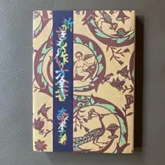 新きもの作り方全書　大塚末子　文化出版局