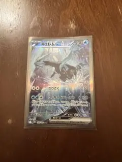 キュレムex sar