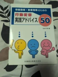 保健指導・患者指導のための行動変容 実践アドバイス50