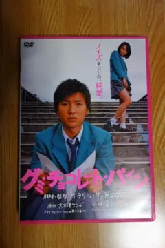 グミ・チョコレート・パイン('07「グミ・チョコレート・パイン」製作委員会)