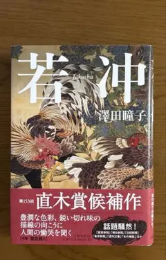 「若冲」　澤田瞳子　【文藝春秋】