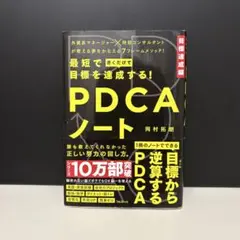 最短で目標を達成する!PDCAノート