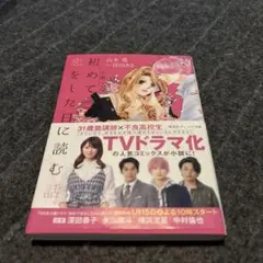 小説「初めて恋をした日に読む話」定価　550円