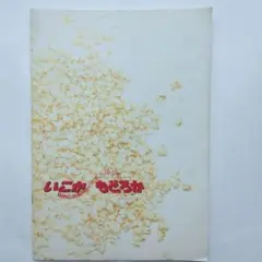映画パンフレット　いこかもどろか