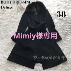 ♡美品♡ボディドレッシングデラックス カシミヤ混 ロングコート フォックスファー