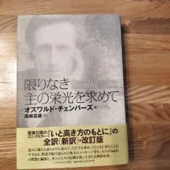 The夏SALE★限りなき主の栄光をもとめて著オズワルド・チェンバース