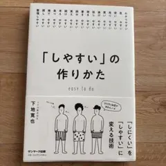 「しやすい」の作りかた