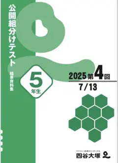 2025年度　5年　組分けテスト　4回目
