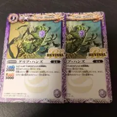 グリプハンズREVIVAL2枚★