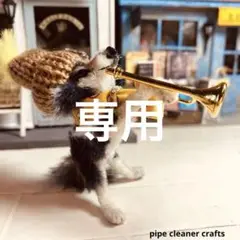 ミニチュア＊小さなトランペットを吹くオオカミ＊モールアート