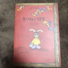 きつねとうさぎ ロシアの昔話