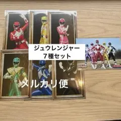 恐竜戦隊ジューレンジャー　ポストカード全７種コンプ　全スーパー戦隊展