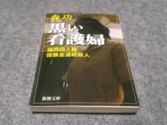 黒い看護婦―福岡四人組保険金連続殺人 (新潮文庫)　箱28