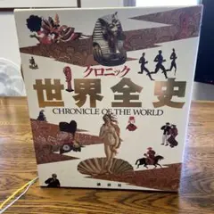 世界全史 【状態非常に良い】CHRONICLE OF THE WORLD 2025年最新】クロニック世界全史の人気アイテム - メルカリ