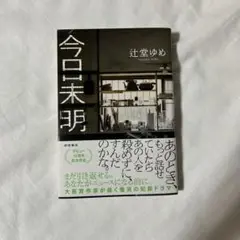 今日未明