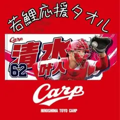 2025年最新】カープ清水叶人選手の人気アイテム - メルカリ