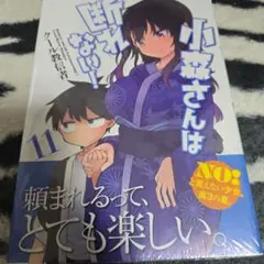 小森さんは断れない! 11