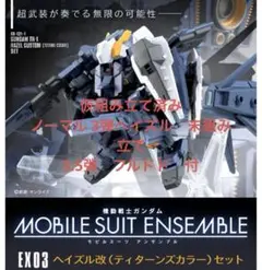 2025年最新】mobile suit ensemble 3.5の人気アイテム - メルカリ