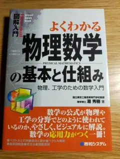よくわかる物理数学の基本と仕組み