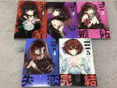 君に恋する殺人鬼　漫画　全巻セット