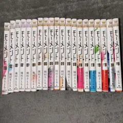 モーメント　全20巻