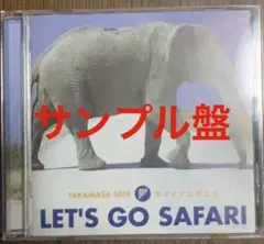 レッツゴーサファリ　let's go Safari CD 瀬木貴将　サンプル盤