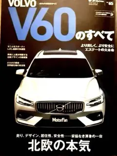 VOLVO V60のすべて　モーターファン別冊