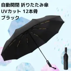 折りたたみ傘 ワンタッチ 晴雨兼用 12本骨 自動開閉 ブラック UVカット