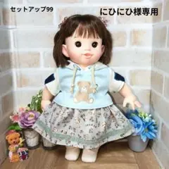 ぽぽちゃん　服　セットアップ99