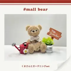 [期間限定SALE価格]モールベア＊ガーデニングセット