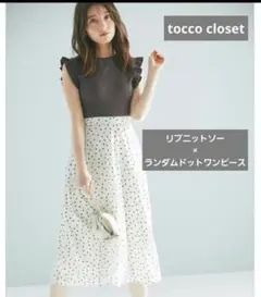 tocco closet リブニットソー×ランダムドットワンピース