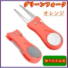 ゴルフ 折りたたみ グリーンフォーク ボールマーカー付き オレンジ