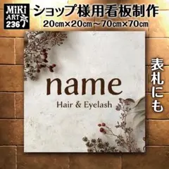 236✦ショップ看板製作✦表札✦名入れサロンオリジナル会社看板作成店舗玄関屋外用