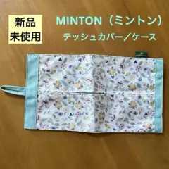 未使用品　MINTON ミントン　ティッシュカバー テッシュケース