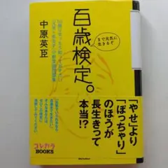 百歳検定。〜元気☓長生きの新常識