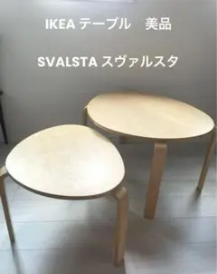 【 美品/送料込み 】IKEA スヴァルスタ ネストテーブル2点セット　バーチ SVALSTA スヴァルスタ ネストテーブル2点セット, バーチ材突き板