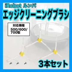 ルンバ500 600 700系 互換 交換用 エッジ ブラシ クリーニング