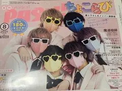 PASH! 2021年8月号 ちょこらび