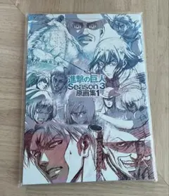 進撃の巨人 season3原画集1 【特典付リヴァイ ミカサ】 TVアニメ 進撃の巨人 Season 3 原画集1 – IG Port ONLINE STORE